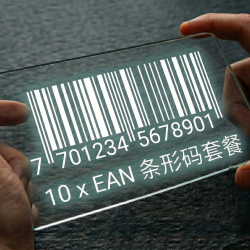 10 个 EAN 条形码套餐【数字版】
