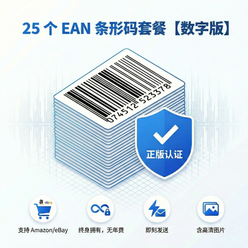 25 个 EAN 条形码套餐【数字版】