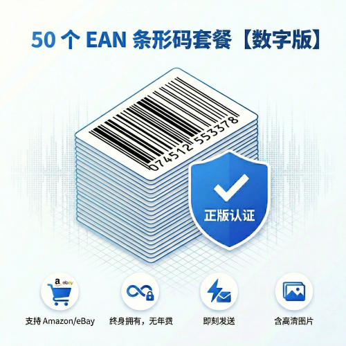 50 个 EAN 条形码套餐【数字版】