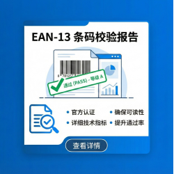 EAN-13 条码校验报告