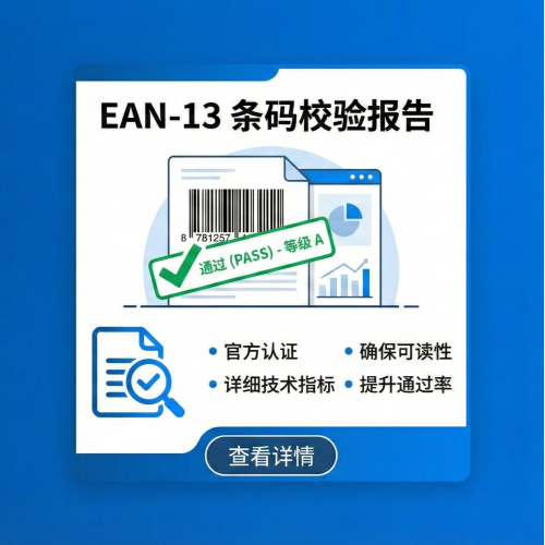 EAN-13 条码校验报告