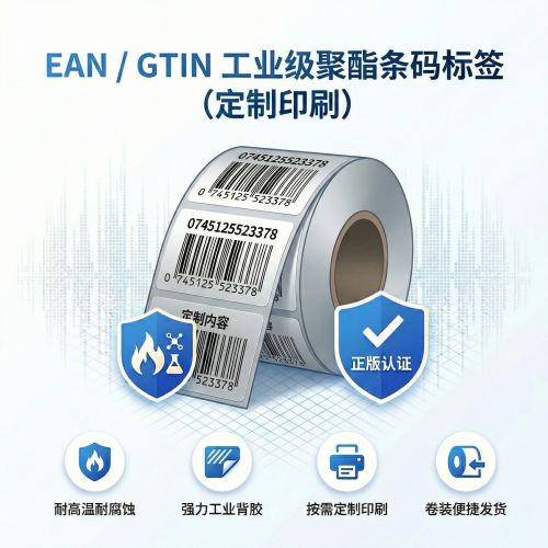 EAN / GTIN 定制条码标签