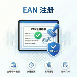 EAN 注册