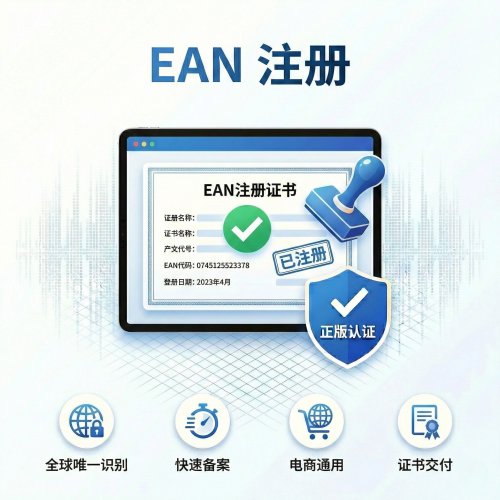 EAN 注册