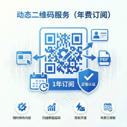 动态二维码服务（年费订阅）