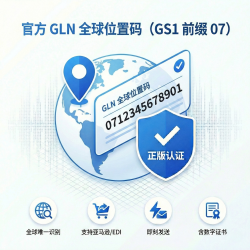 官方 GLN 全球位置码 (GS1 前缀 07)
